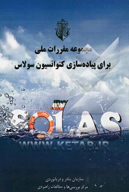 مجموعه مقررات ملی برای پیاده‌سازی کنوانسیون سولاس (تحقیق و پژوهش)