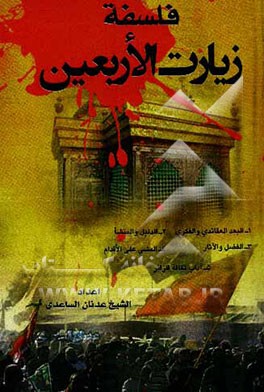 الفلسفه زیاره الاربعین