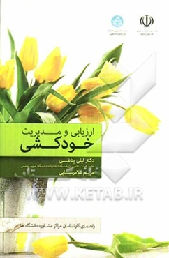 خودکشی: ارزیابی و مدیریت