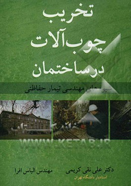 تخریب چوب‌آلات در ساختمان: شیوه‌های مهندسی تیمار حفاظتی