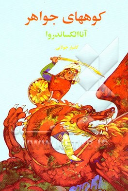 کوههای جواهر: قصه‌هایی از تاجیکستان، ازبکستان، ترکمنستان