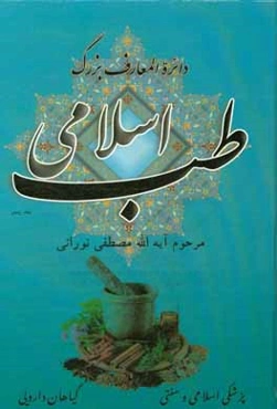 دایره‌المعارف بزرگ طب اسلامی: حروف ک، گ، ل، م، ن، و، ه، ی