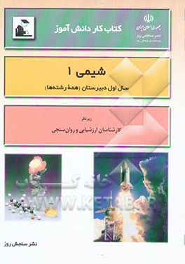 کتاب کار دانش‌آموز: شیمی (1) سال اول دبیرستان "همه رشته‌ها