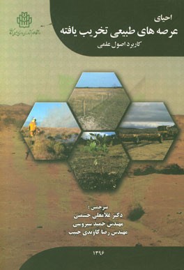 احیای عرصه‌های طبیعی تخریب ‌یافته کاربرد اصول علمی