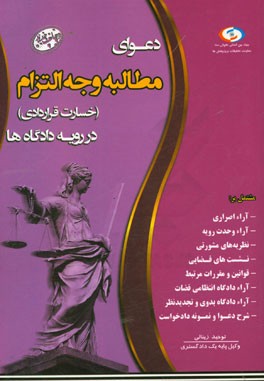 دعوای مطالبه وجه التزام در رویه دادگاه‌ها (خسارت قراردادی)