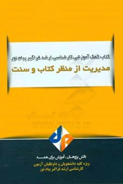 مدیریت از منظر کتاب و سنت