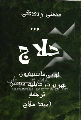 منحنی زندگی حلاج