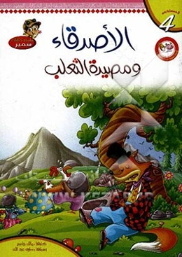 الاصدقاء و مصیده الثعلب