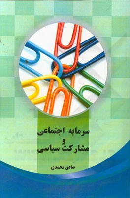 سرمایه اجتماعی و مشارکت سیاسی