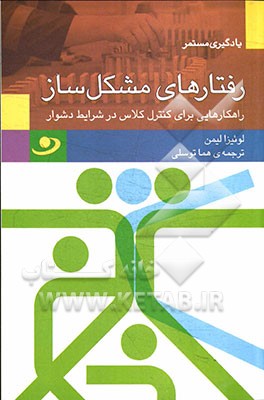 رفتارهای مشکل‌ساز: راهکارهایی برای کنترل کلاس در شرایط دشوار