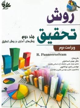 روش تحقیق: روش‌های آماری در روش تحقیق