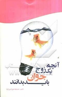 آنچه که زوجهای جوان باید بدانند