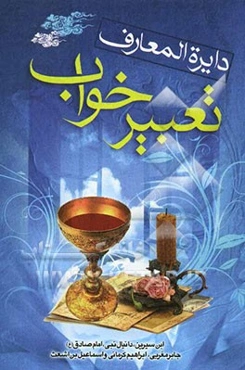 دایره‌المعارف تعبیرخواب