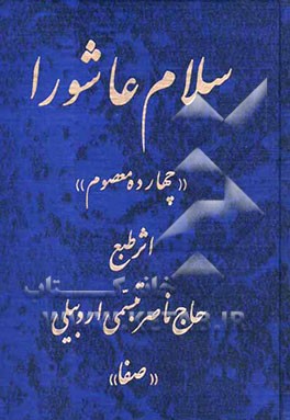 سلام عاشورا "چهارده معصوم