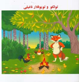 تولکو و تویوقلار ناغیلی (آذربایجان اوشاق ناغیل‌لاری)