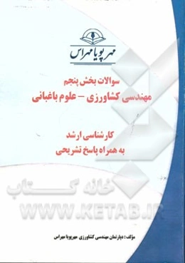 سوالات بخش پنجم مهندسی کشاورزی - علوم باغبانی کارشناسی ارشد به همراه پاسخ تشریحی