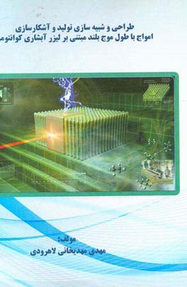 طراحی و شبیه‌سازی تولید و آشکارسازی امواج با طول موج بلند مبتنی بر لیزر آبشاری کوانتومی