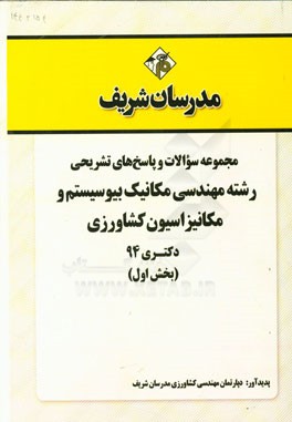 مجموعه سوالات و پاسخ‌های تشریحی رشته مهندسی مکانیک بیوسیستم و مکانیزاسیون کشاورزی دکتری 94 (بخش اول)