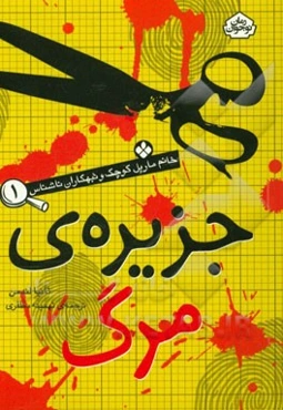 جزیره‌ی مرگ