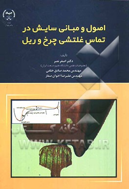 اصول و مبانی سایش در تماس غلتشی چرخ و ریل