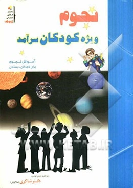نجوم ویژه کودکان سرآمد (مقطع ابتدایی)