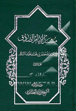 مسند الامام الصادق: ابی عبدالله جعفر بن محمد علیهماالسلام