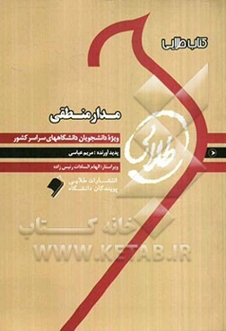 کتاب طلایی مدارهای منطقی ویژه دانشجویان دانشگاه‌های سراسر کشور