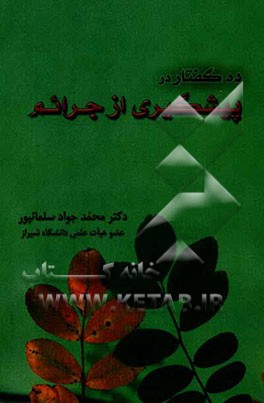 ده گفتار در پیشگیری از جرایم