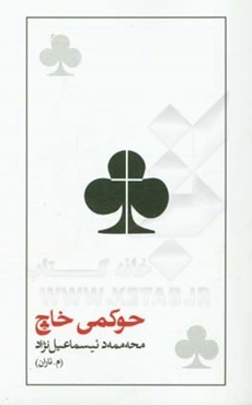 حوکمی خاچ (شیعر)