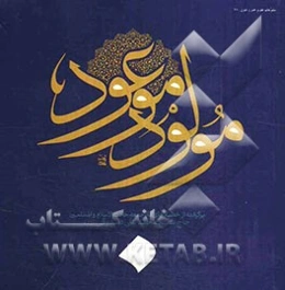 مولود موعود: برگرفته از خطبه‌های نماز جمعه مرحوم حضرت حجه‌الاسلام والمسلمین حاج‌شیخ محمدعلی صدوقی (ره)