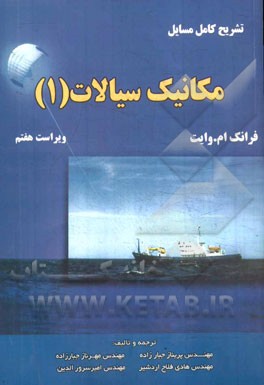 تشریح کامل مسایل مکانیک سیالات (وایت)