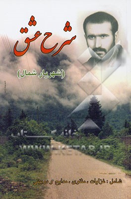 شرح عشق (غزلیات، مثنوی، مدایح و دوبیتی