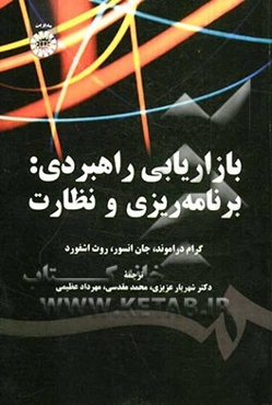 بازاریابی راهبردی: برنامه‌ریزی و نظارت