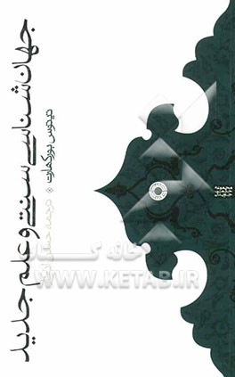 جهان‌شناسی سنتی و علم جدید