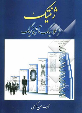 ژنتیک از کلاسیک تا ژنومیک