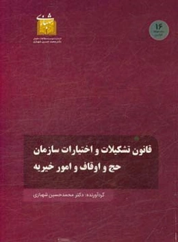 قانون تشکیل سازمان حج و اوقاف و امور خیریه