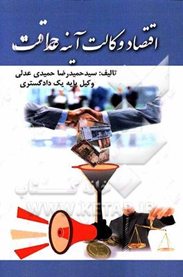 اقتصاد وکالت، آینه عدالت