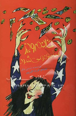 خانم ویز، میلیونر می‌شود