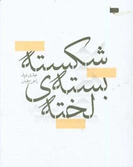 شکسته‌بندی لخته