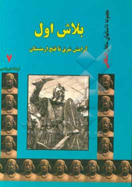 بلاش اول: آرامش شرق تا فتح ارمنستان