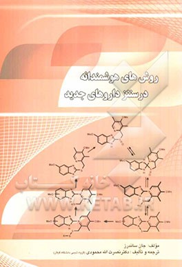 روش‌های هوشمندانه در سنتز داروهای جدید
