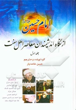 امام حسین (ع): از نگاه اندیشمندان معاصر اهل سنت (با آثاری از نبوی جبرسراج، عبدالله علایلی، شیخ عبدالحمید کشک، صلاح عزام، ابراهیم عیسی، شیخ احمد بدرالد