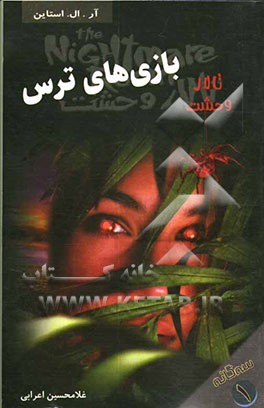 بازی‌های ترس