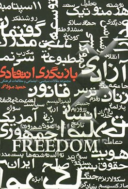 بازنگری انتقادی: مار و پله‌ی سیاست‌ورزی ایرانی