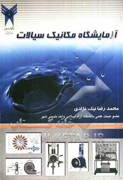 آزمایشگاه مکانیک سیالات