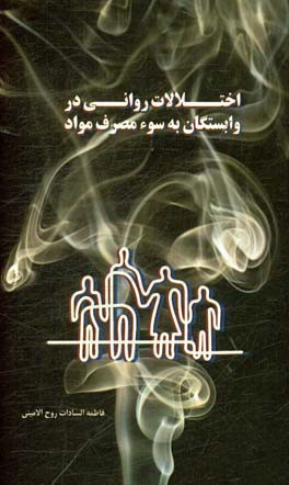 اختلالات روانی در وابستگان به سوء‌مصرف مواد