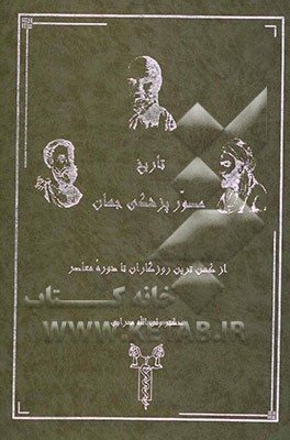 تاریخ مصور پزشکی جهان: از کهن‌ترین روزگاران تا دوره معاصر