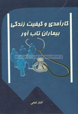 کارآمدی و کیفیت زندگی بیماران تاب‌آور