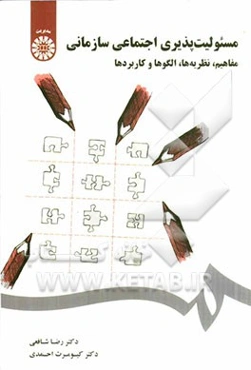 مسئولیت‌پذیری اجتماعی سازمانی: مفاهیم، نظریه‌ها، الگوها و کاربردها