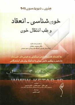 خون‌شناسی - انعقاد و طب انتقال خون هنری - دیویدسون 2011
